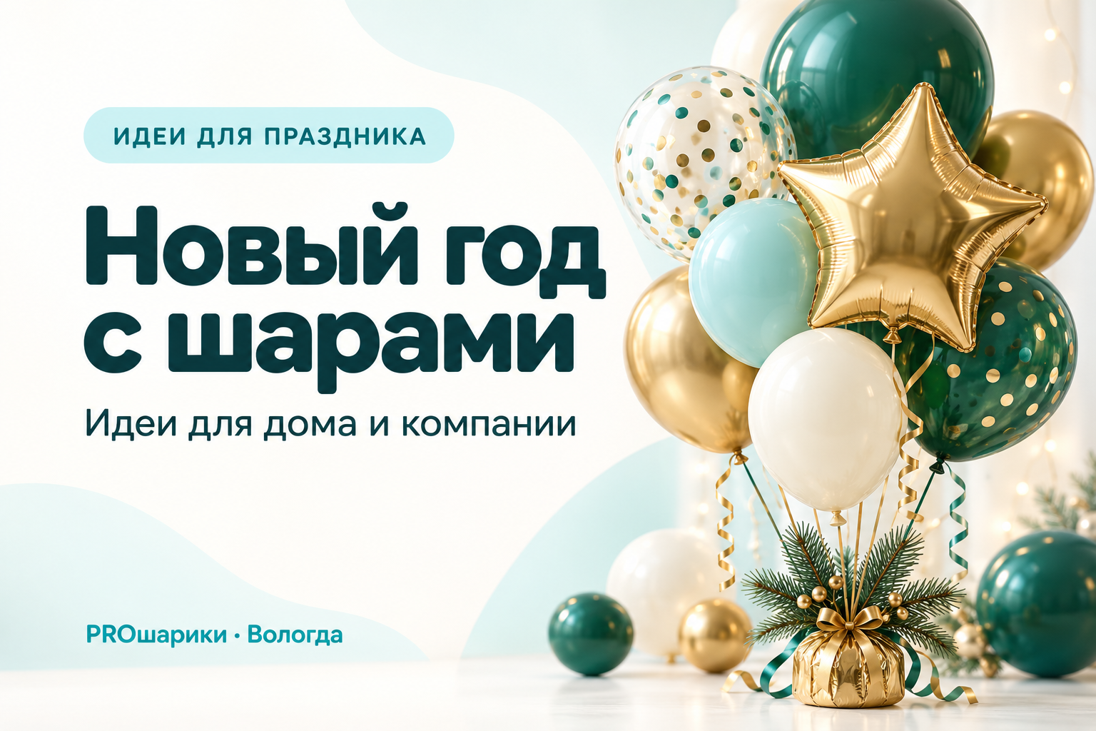 Оформление Нового года шарами в Вологде: праздничный акцент для дома и компании