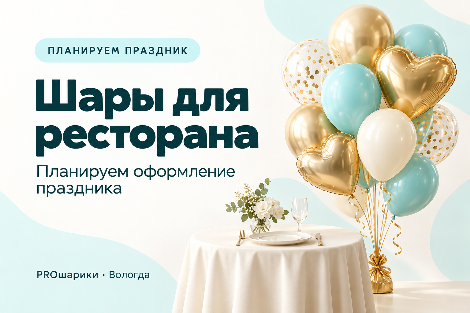 Шары для праздника в ресторане в Вологде: что согласовать до заказа