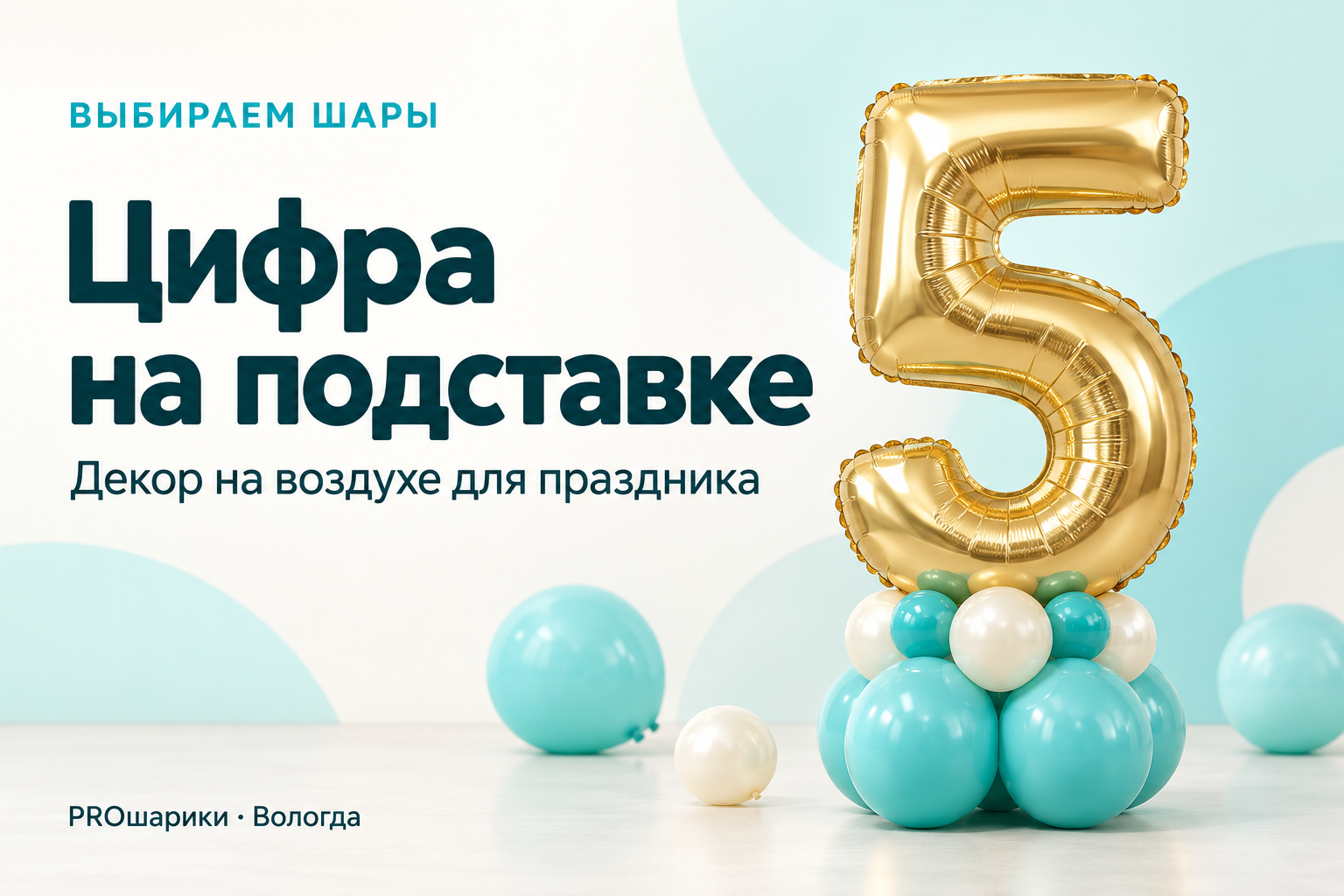 Шар-цифра на подставке в Вологде: когда удобнее декор на воздухе