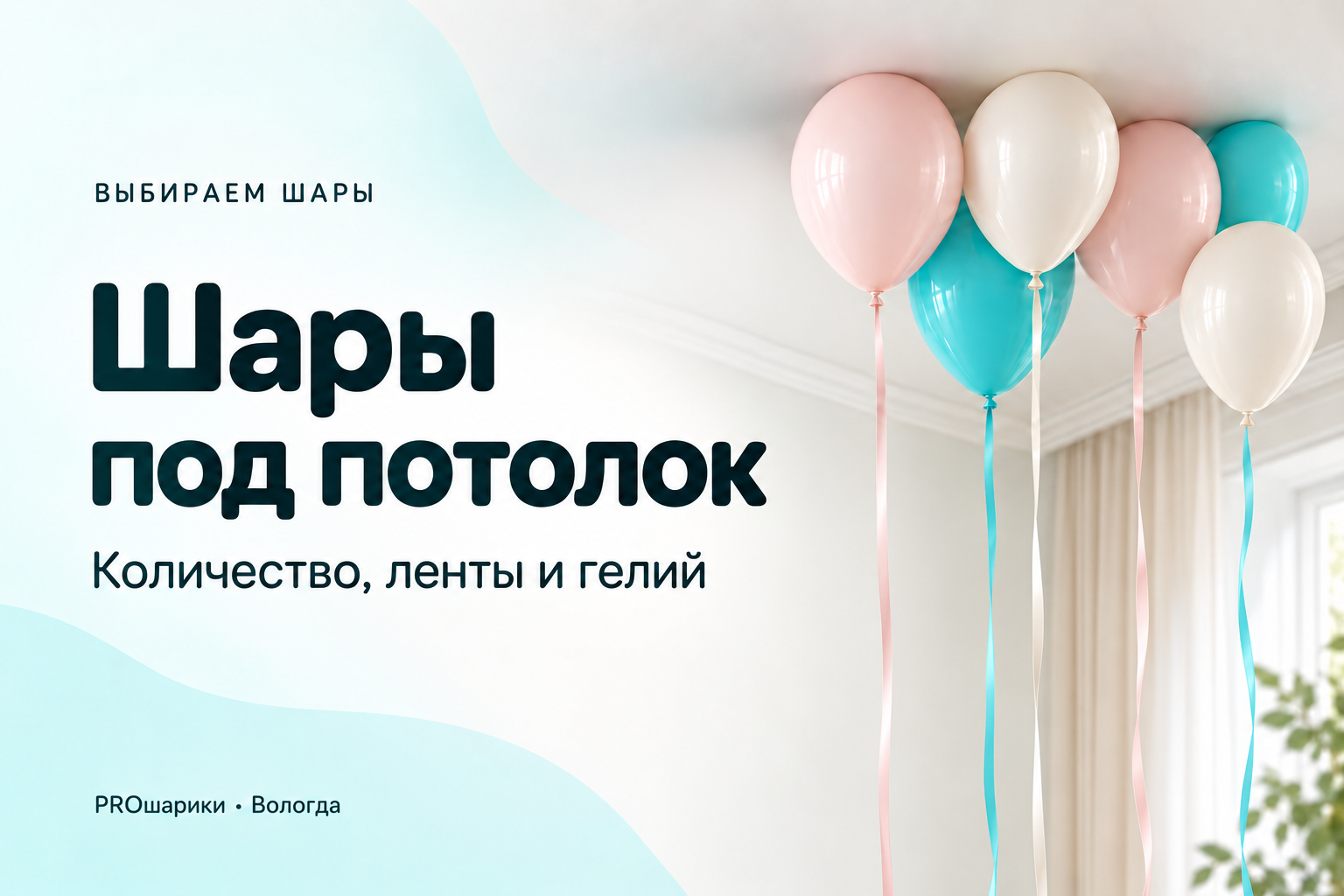 Шары под потолок с гелием в Вологде: количество, ленты и подготовка комнаты