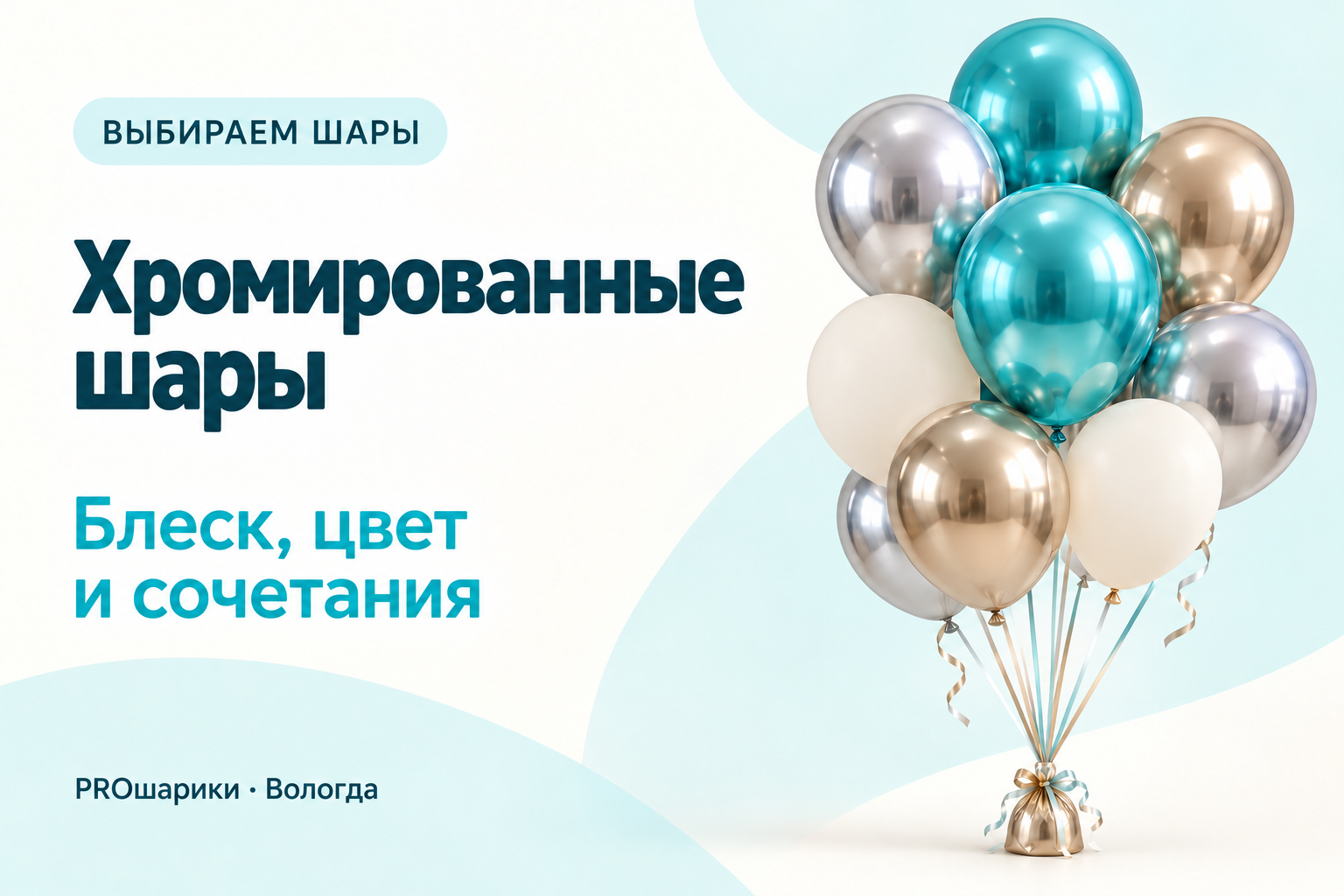 Хромированные шары в Вологде: как получить выразительный металлический акцент