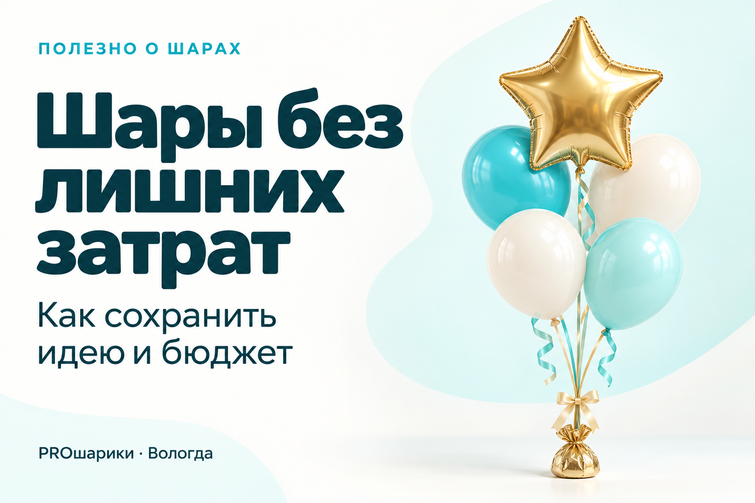 Недорогой набор шаров в Вологде: как уложиться в бюджет и сохранить идею