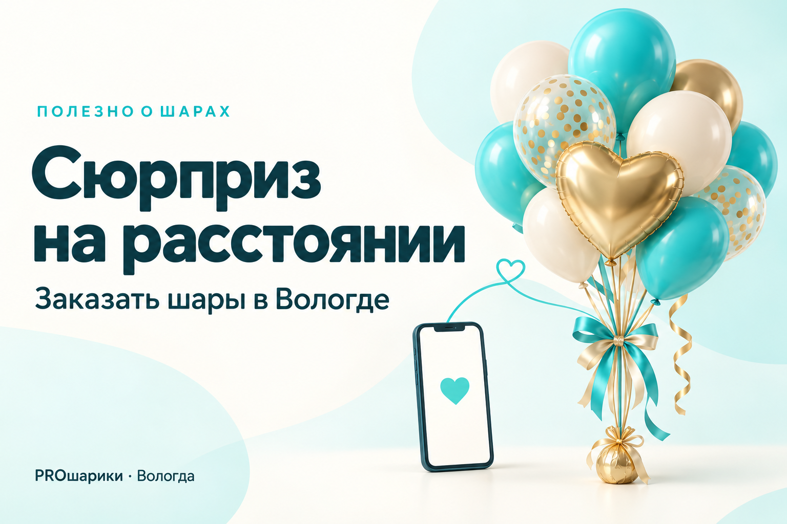 Как заказать шары в Вологде из другого города и организовать сюрприз