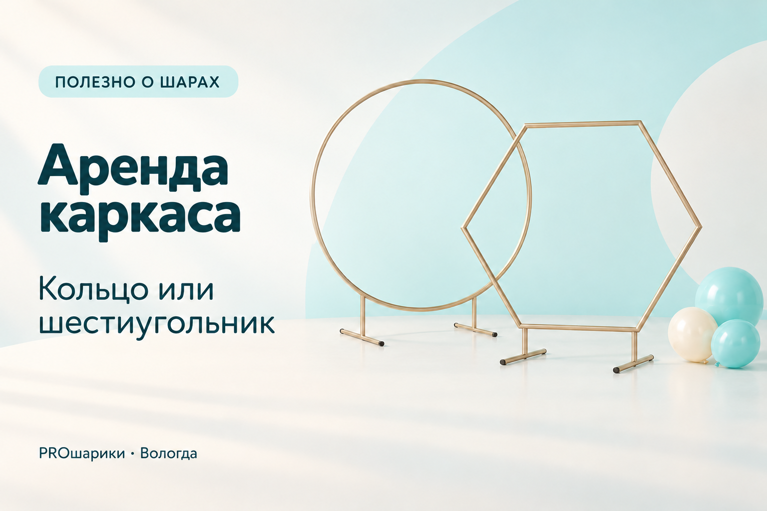 Аренда каркаса фотозоны в Вологде: кольцо или шестиугольник для праздника