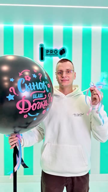 Большой гендер-шар