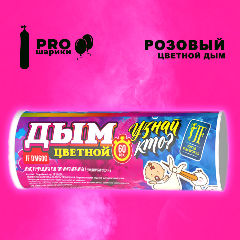 Цветной дым на Гендер Пати (Розовый)