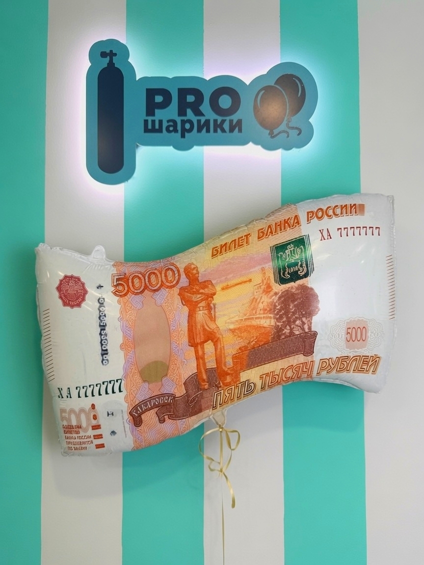 Фольгированный шар Пятитысячная купюра